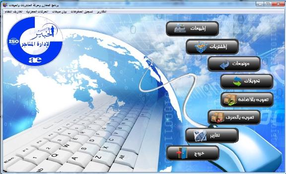 برنامج ادارة محلات الملابس والتوكيلات التجارية