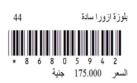 برنامج ادارة محلات الملابس والتوكيلات التجارية