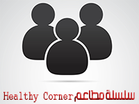 سلسلة مطاعم Healthy Corner